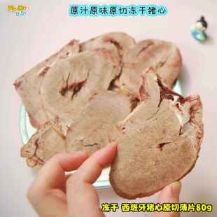 冻干西班牙大猪心薄切片80g好吃营养非常优惠价 补充心肌增加活力