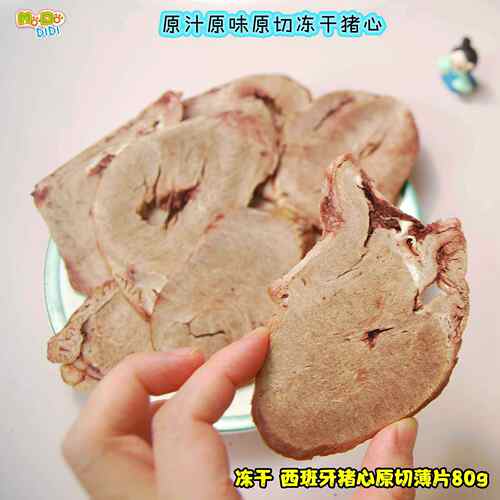 冻干西班牙大猪心薄切片犬猫