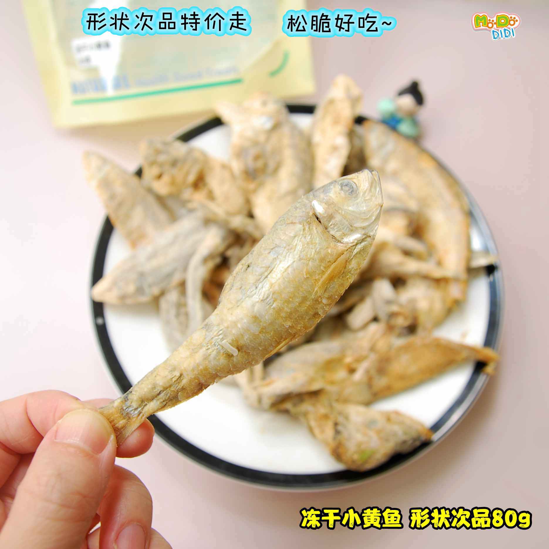 外形瑕疵特价走的冻干小黄鱼