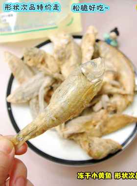 6折特价来试试 外形瑕疵特价走的冻干小黄鱼80g松脆也好吃