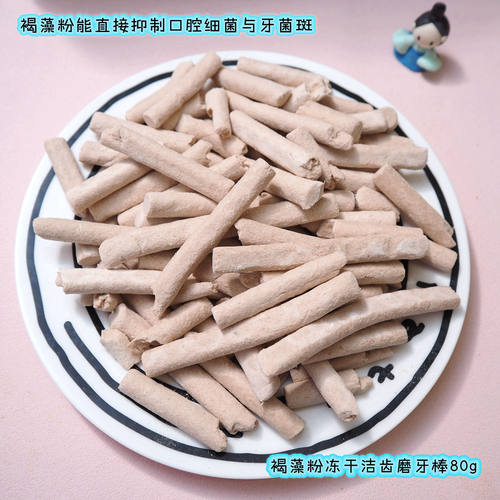 添加褐藻粉的冻干洁齿磨牙棒