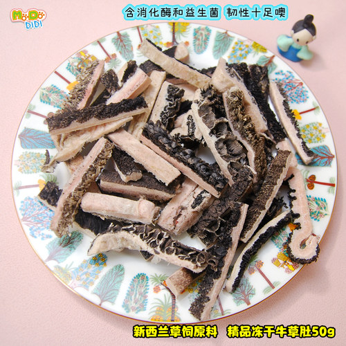 新西兰草饲冻干牛草肚犬用消化酶