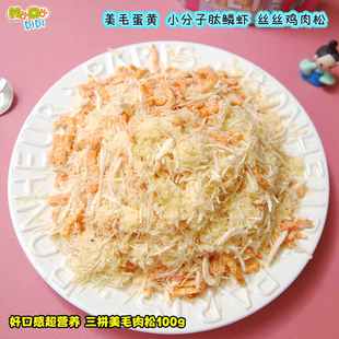 犬猫减少掉毛 好香 冻干美毛蛋黄鳞虾鸡肉丝100g改善皮肤湿疹
