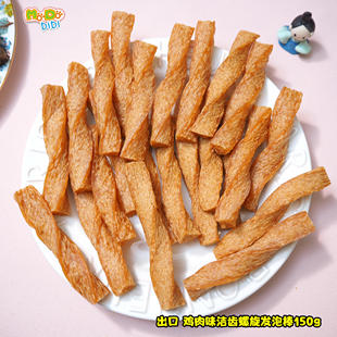 10元 出口鸡肉或牛肉洁齿螺旋发泡棒150g约22支骨胶原柔性洁齿 清