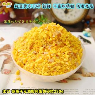拌狗粮猫粮补充卵磷脂美毛护肤 出口冻干蛋黄碎粒粉250g新鲜到