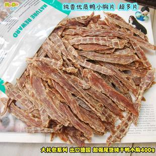 出口德国尾货超强纯干鸭小胸400g片超香 25年新到大礼包约135片
