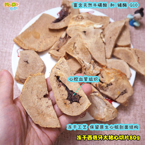 冻干西班牙大猪心切片护心牛磺酸
