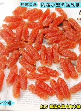 出口韩国鸡肉水晶小肠超好吃纯肉幼老年犬挑嘴定要试试