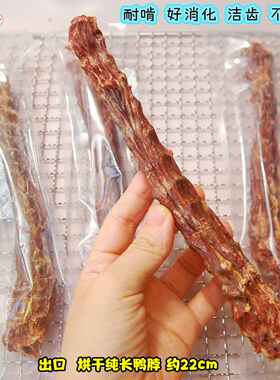 无添加烘烤鸭脖22cm 超长72小时烘烤 全方位去牙石多角度用牙