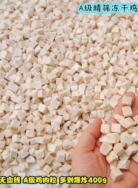 A级冻干鸡肉立方400g超大包天花板品质别辜负300kg才拿到这个价!