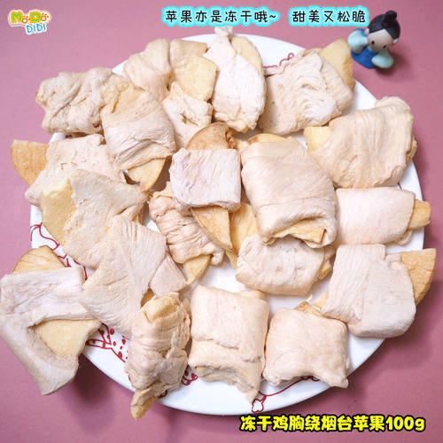 冻干鸡胸绕烟台苹果丰富维C犬用