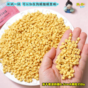 走啦 黄波奶酪0.5cm小颗粒150g特价 拌粮不会挑出来 小颗粒