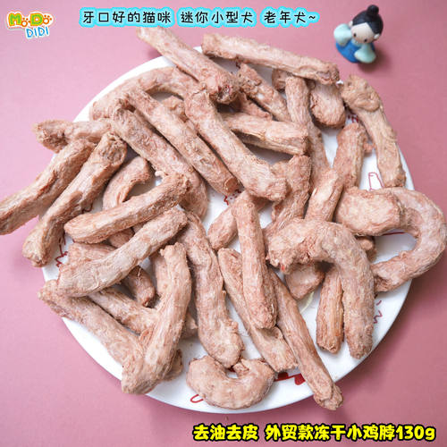 去皮去油冻干小鸡脖挑嘴犬用