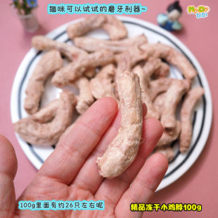 去油去皮喷香小鸡脖100g约26支嘎嘣脆好消化猫咪迷你犬磨牙洁齿