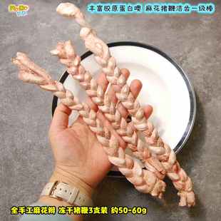 才8元每支!新鲜猪鞭手工编织 满胶原蛋白冻干小猪鞭3支约60g磨牙