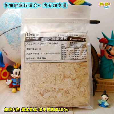 多猫家庭流浪猫推荐冻干鸡胸碎