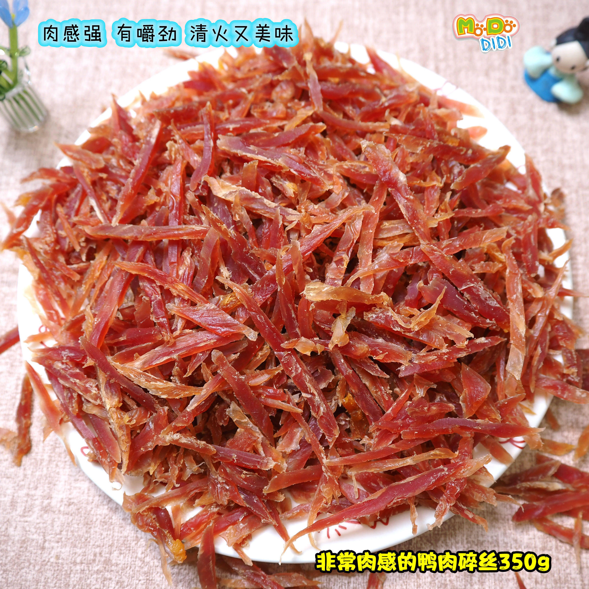 新到鸭肉丝很好吃~经典非常肉感鸭肉碎丝350g做零食做奖励挑嘴犬