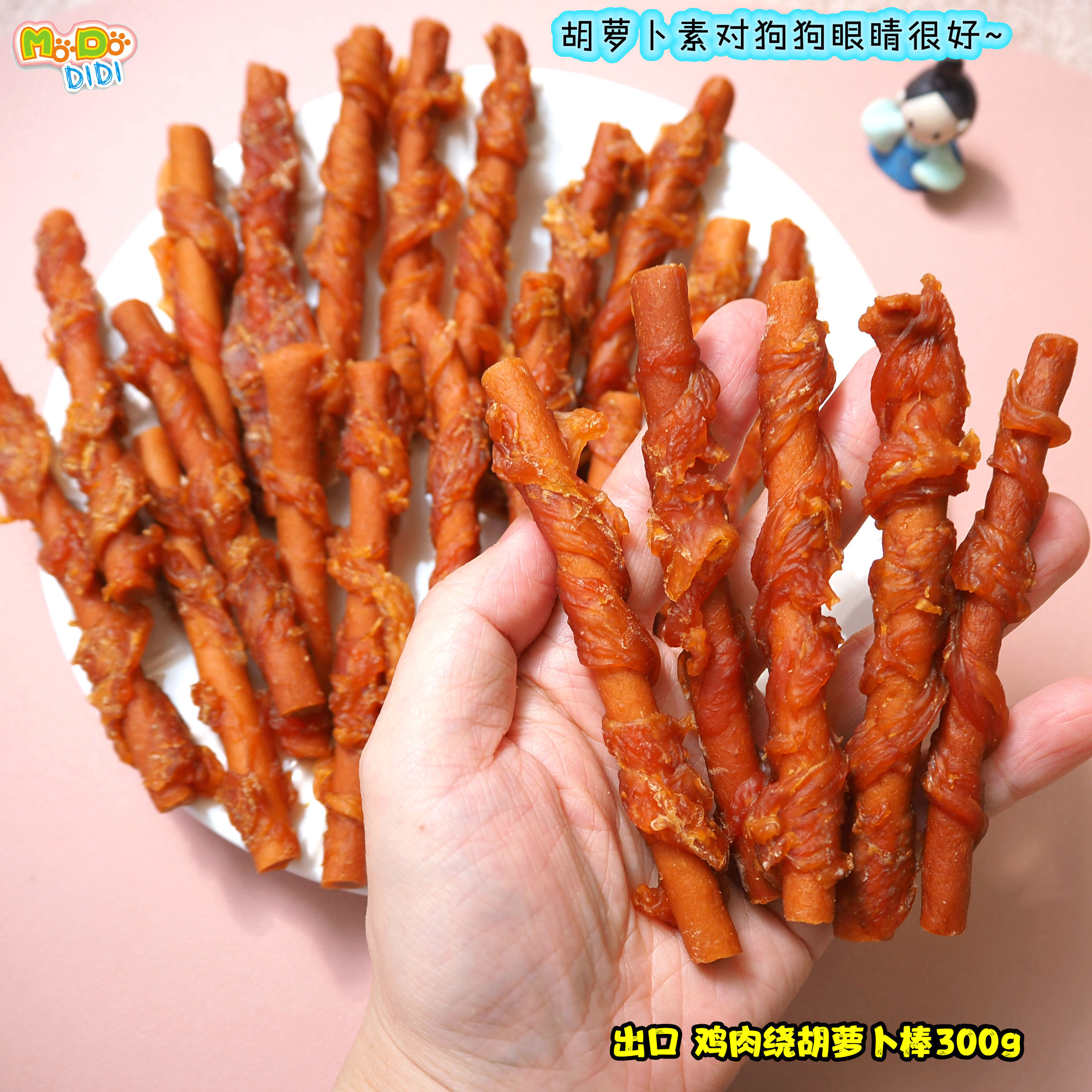 胡萝卜素有益狗狗眼睛 出口鸡肉绕胡萝卜300g丰富植物纤维好消化