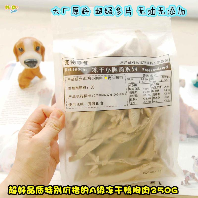 A级冻干鸭胸闪亮登场 精挑片整冻干鸭小胸250g(约88余片)大厂原料 宠物/宠物食品及用品 狗风干零食/肉干/肉条 原图主图