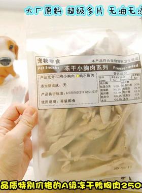 A级冻干鸭胸闪亮登场 精挑片整冻干鸭小胸250g(约88余片)大厂原料