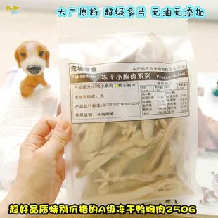 大厂原料 约88余片 A级冻干鸭胸闪亮登场 精挑片整冻干鸭小胸250g