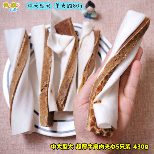 真正中大型犬用超厚牛皮肉夹心