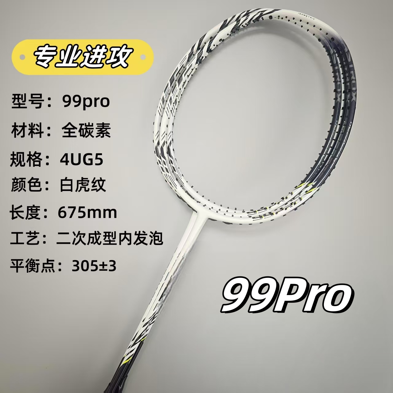 99PRO无标版46T超轻羽毛球拍