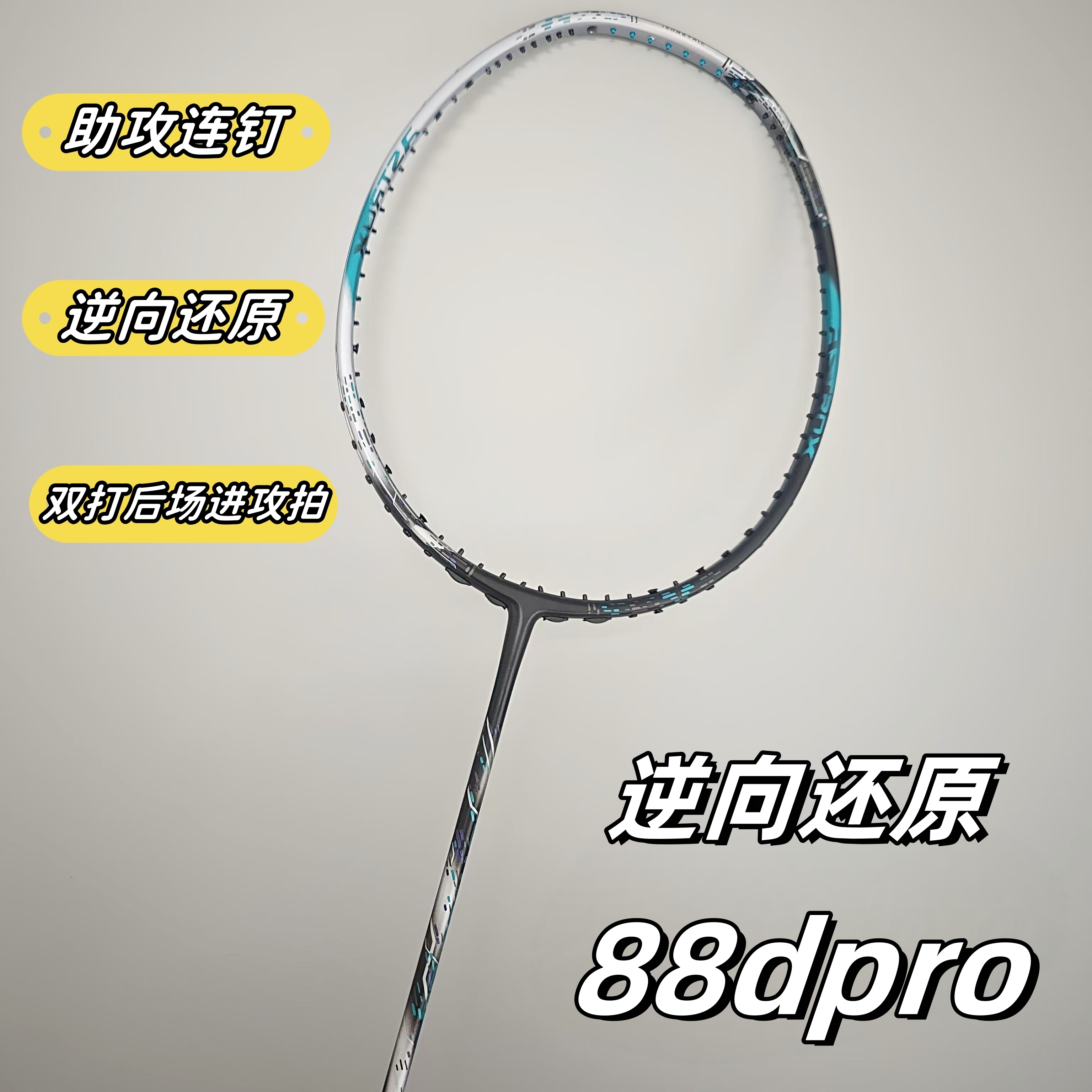 高端无标平替88dpro新色88spro46T专业级全碳素发泡羽毛球拍4ug5