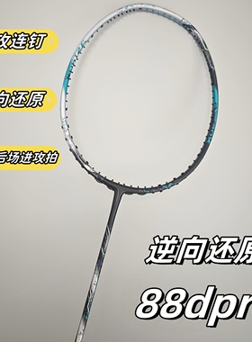 高端无标平替88dpro新色88spro46T专业级全碳素发泡羽毛球拍4ug5