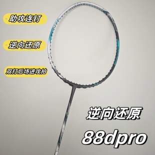 高端无标平替88dpro新色88spro46T专业级全碳素发泡羽毛球拍4ug5
