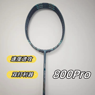 高端定制标800pro羽毛球拍速度进攻型46T内发泡二次成型4U超轻