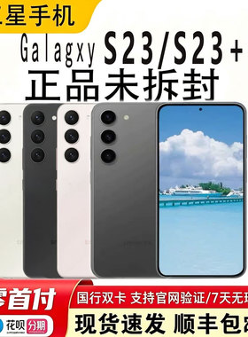 Samsung/三星GalaxyS23SM-S9110国行全网通5g直屏小手机S23+Ultra