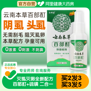 百部酊灭阴虱喷剂专用虫卵双杀儿童头虱一扫光步官方旗舰店虱立净