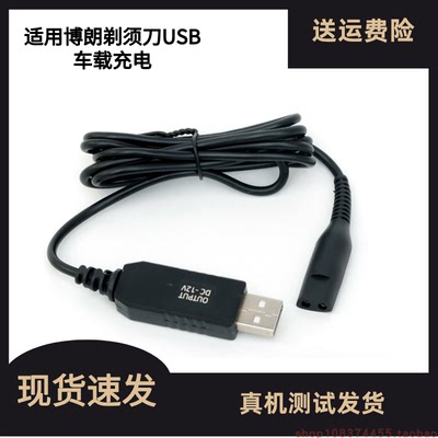 博朗剃须刀充电器车载电源线S5 S6小猎豹1200s 4320 M4000 B7000