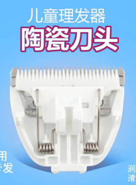 运宝婴儿陶瓷刀头配件理发器