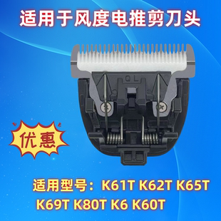 适用风度理发器刀头K61T K62T K65T K69T K80T K6 K60T电推剪配件