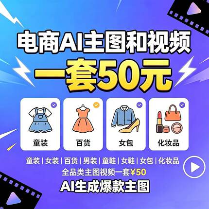 AI电商主图视频制作童装女装女鞋男装女包百货商品场景详情图设计