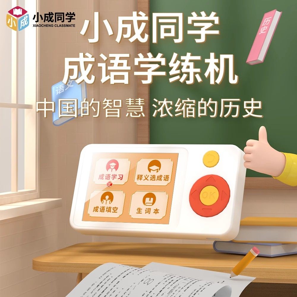 小学生成语学习机中国成语故事词典累积儿童专用成语大全益智玩具