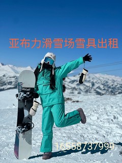 亚布力滑雪场雪具租赁 滑雪门票滑雪套票 雪具滑雪服护具出租