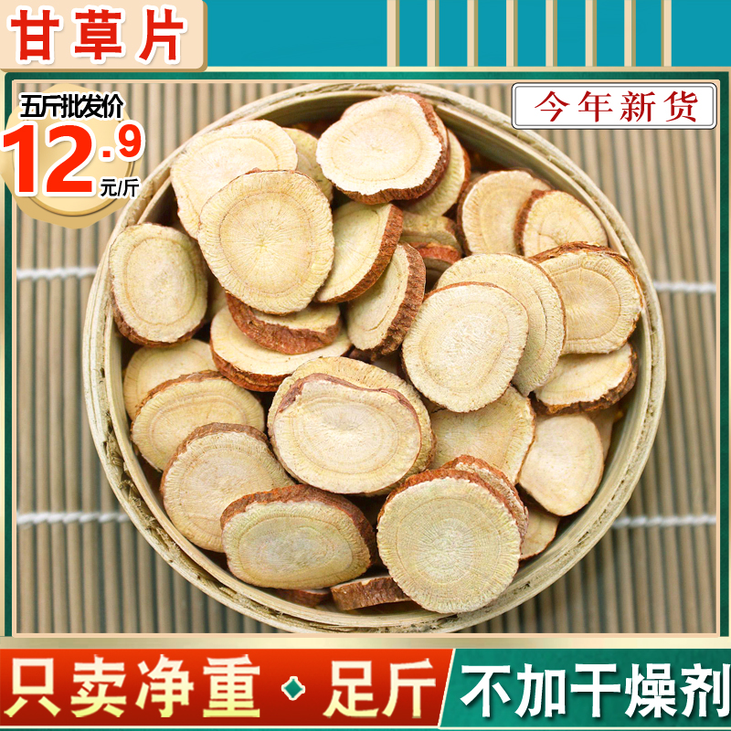 今年新货天然甘草片甘草500克包邮纯生食用干茶泡手选香调卤料