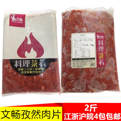 文畅孜然肉片鸭肉片腌制麻辣烫香锅火锅快餐外卖半成品冷冻食材