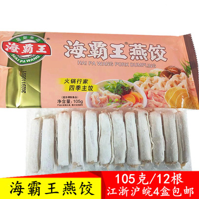 海霸王105克燕饺火锅丸子商用