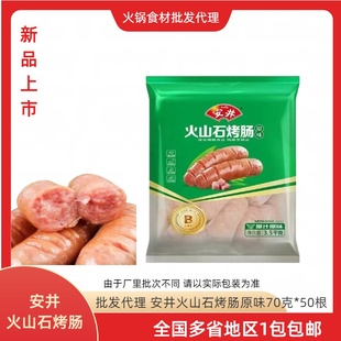 安井火山石烤肠原味烤肠地道烤肉肠热狗香肠商用批发70克*50根