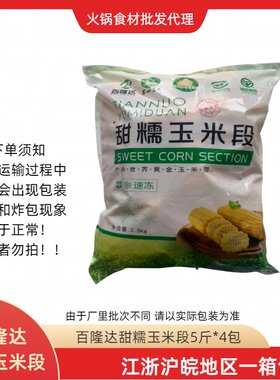 百隆达东北甜糯玉米段20斤