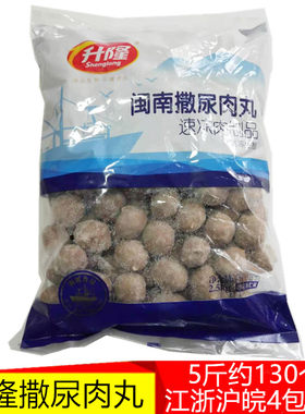 升隆闽南撒尿肉丸火锅食材麻辣烫关东煮串串麻辣香锅丸子商用5斤