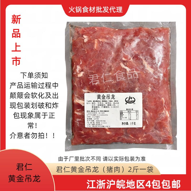 君仁黄金吊龙2斤装冷冻生猪肉切片火锅麻辣烫爆炒食材