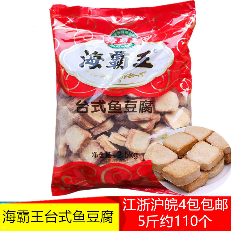海霸王台式鱼豆腐火锅丸子麻辣烫关东煮食材5斤江浙沪皖4包包邮