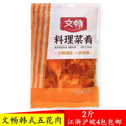 文畅韩式五花肉商用批发