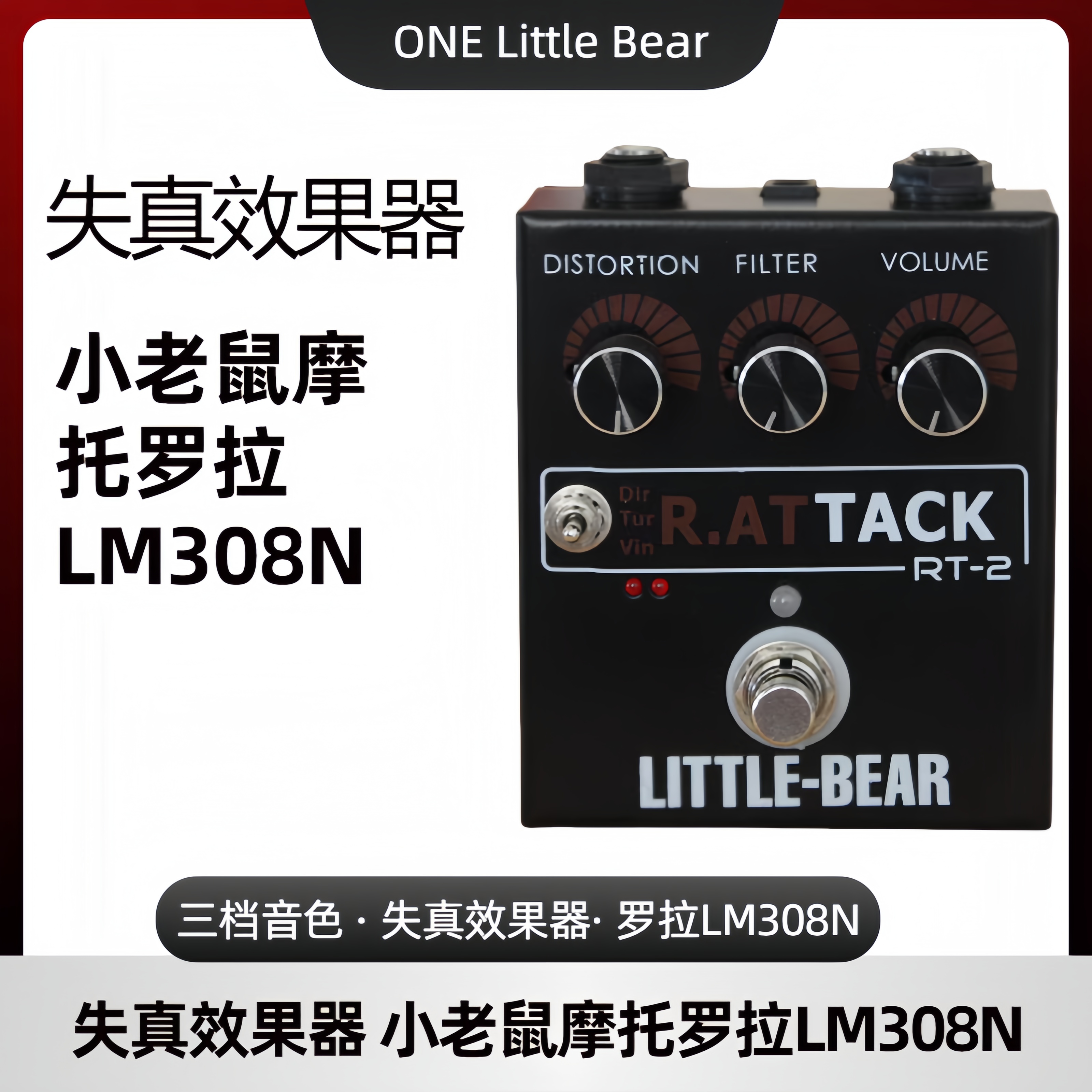 小熊三档rat音色失真效果器