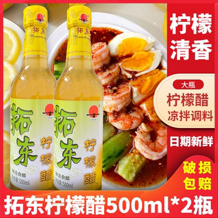 云南拓东柠檬醋瓶装柠檬泡果醋食用醋泡凤爪柠檬鸡酸味调料凉拌菜